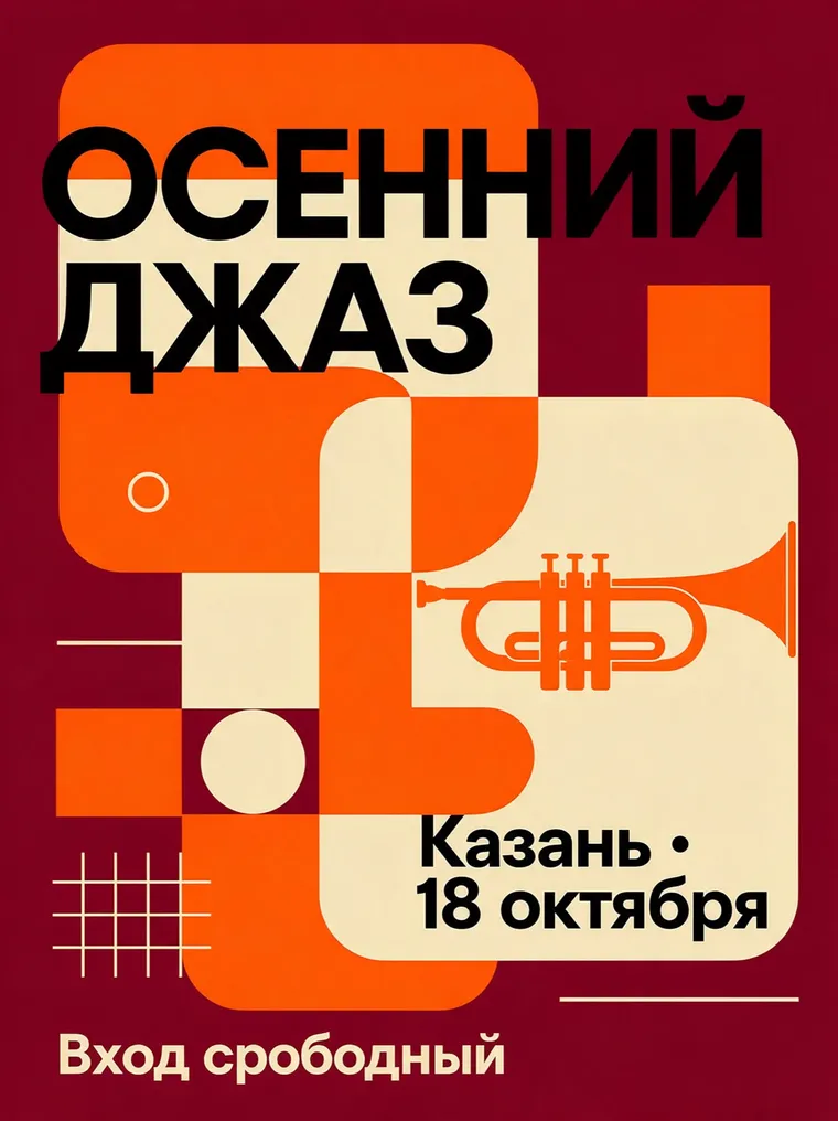Affiche «Осенний джаз» : le titre et la date sont justes, et la ligne du bas contient la coquille «Вход срободный»